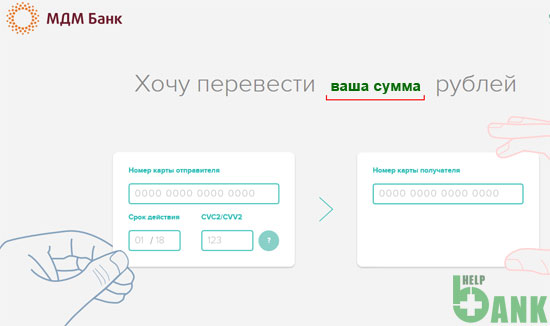 МДМ Банк: перевод денег с карты на карту любых банков России
