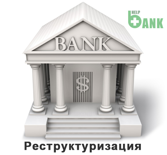 Когда банки сами предлагают реструктуризацию кредита?